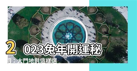 大門地氈顏色2023|【2023大門地氈顏色蘇民峯】2023年必看！蘇民峯大門地氈顏色。